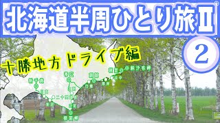 下道で日本最東端を目指せ！北海道800キロの旅２日目【北海道半周ひとり旅Ⅱ 十勝 帯広ドライブ編】