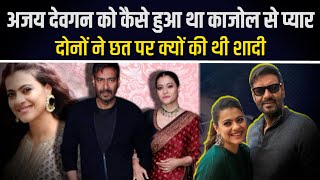 Kajol And Ajay’s Love Story|अजय देवगन को कैसे हुआ था काजोल से प्यार, दोनों ने छत पर क्यों की थी शादी