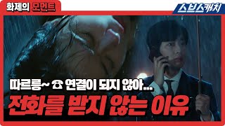 [충격엔딩] 전화를 받을 수 없는 빗속의 난투극에 쓰러진 우리 로또 최강희ㅠㅠ  《화제의 모먼트 / 굿캐스팅  / 스브스캐치》