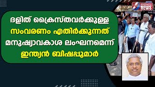 ദളിത് ക്രൈസ്തവർക്കുള്ള സംവരത്തെ എതിർക്കരുതെന്ന് ഇന്ത്യൻ ബിഷപ്പുമാർ|GOODNESSNEWS|CATHOLIC|DALIT|KCBC|