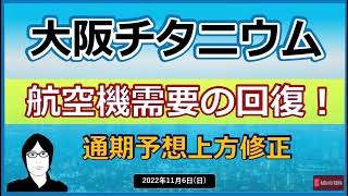 【大阪チタニウム】2022/11/6(日)　23年3月期2Q決算発表！　航空機需要🛫の回復で通期予想上方修正！！