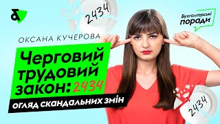 Черговий трудовий закон: 2434 - огляд скандальних змін | Factor Academy