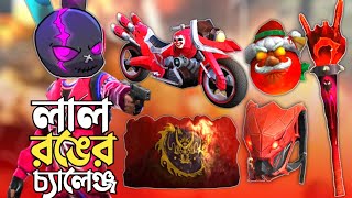 র‍্যাংকে সব কিছু লাল রঙের নিয়ে ONLY RED COLOR চ্যালেঞ্জ 😱 চারিদিকে শুধু রক্ত লাল 😵 GARENA FREE FIRE