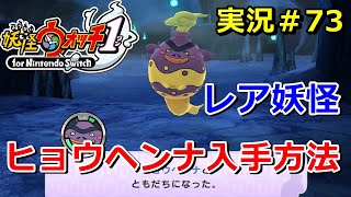 【妖怪ウォッチ1（switch）】レア妖怪『ヒョウヘンナ』の入手方法！実況解説動画 Yo-kai Watch for Nintendo Switch ＃73 ニャン速ちゃんねる