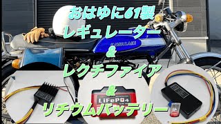 おはゆに61製レギュレーター&レクチファイア&リチウムバッテリー🪫