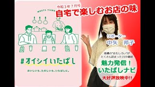 魅力発信！いたばしナビ　第87回　テーマ「自宅で楽しむお店の味」