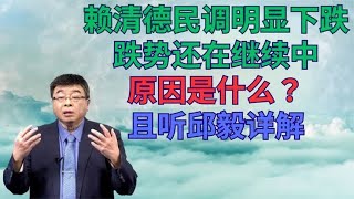 赖清德民调明显下跌，跌势还在继续中，原因是什么？且听邱毅详解