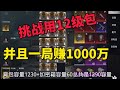 用12级包一局能否赚1000w #地铁逃生 #和平精英地铁逃生