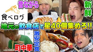 【大食い】ほぼ地元にしかない飲食店だけで食べログの星40個集めるまで終われません！！