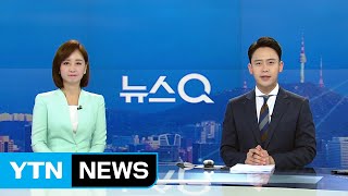 [뉴스Q] 다시보기 2019년 06월 21일 - 2부