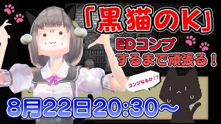 「黒猫のK」全EDコンプするまで頑張る！