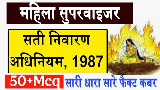 MAHILA SUPERVISOR TYARI|SATI NIVARAN ADHINIYAM MCQ|सती निषेध अधिनियम1987वस्तुनिष्ठ प्रश्न#supervisor