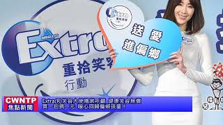 CWNTP Extra 笑容大使隋棠呼籲健康笑容無價 買一包捐一元 暖心回歸偏鄉孩童！