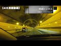 【4k動画】関越自動車道・上り＜塩沢石打sa→赤城高原sa＞