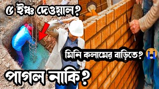 ❌মিনি কলাম 😭সেখানে ৫ ইঞ্চ গাঁথনি 🤦Disadvantage of 5 inch Brickwork In MINI COLUMNS foundation