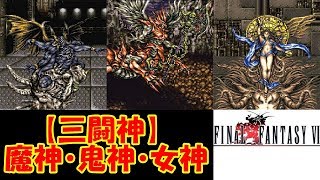 FF6攻略#47『瓦礫の塔：ボス「三闘神：魔神・鬼神・女神(まじん・きしん・めがみ)」がれきのとう』ファイナルファンタジー6｜FINAL FANTASY VI｜MIZUKENミズケン