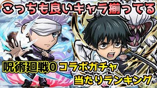 【コトダマン】こっちも優秀なキャラ揃い!! 呪術廻戦0 ガチャキャラ当たりランキング【呪術廻戦コラボ】