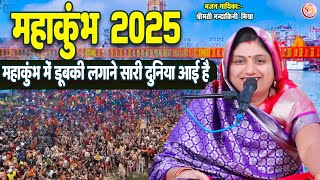 #Mahakumbh2025 |महाकुंभ में डुबकी लगाने सारी दुनिया आई है |#Mandakini Mishra