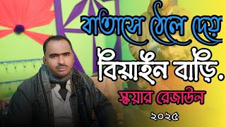 বাতাসে ঠেলে দেয় বিয়ান বাড়ি🔥স্কয়ার রেজাউল🔥Batase dhele day biyan bari.funny vairal song 2025..