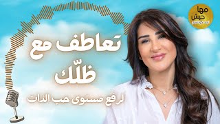 مستويات الوعي البشري | التعاطف مع الذات وحب الذات