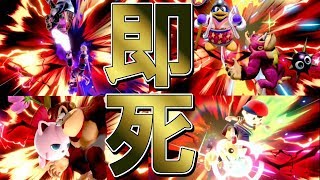 【神々の遊び】天才の即死コンボ集【スマブラSP】