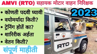 AMVI Full Information In Marathi || RTO Information In Marathi #mpsc #rto