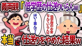 【2chスカッと人気動画まとめ】天才の義姉がお気に入りの義両親「低学歴の仕送りはいらんww」→本当に仕送りをやめた結果ww【2ch スカッと】【作業用】【総集編】