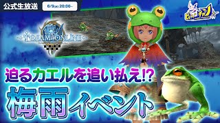 トーラムオンライン公式生放送｜梅雨イベント「ケロケロ大討伐」に挑戦 [Toram Online] #1129