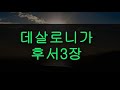 식탁위의만나_ 데살로니가후서_전체듣기