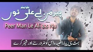 Qasida - Peer Man Le Ali a.s Nu - Arslan Riaz - 2018