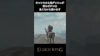 【ELDEN RING】エルデンリングあるある：望遠鏡キャンセルで馬ダッシュ #Shorts