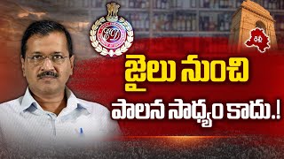 తొలిసారి జైలు నుంచి ఢిల్లీ మంత్రిత్వశాఖకు కేజ్రీవాల్ ఆదేశాలు l Arvind Kejriwal l NTV