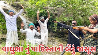 વાઘુભા નું પાકિસ્તાની બૈરું જાસૂસ // vaghubha nu pakistani gadar 2