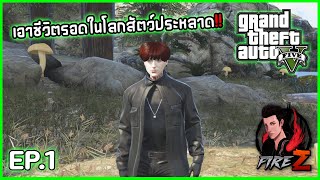 เอาชีวิตรอดในโลกสัตว์ประหลาด!! | GTA V UNDERGROUND #1