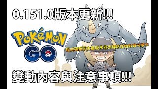 【Pokémon GO】0.151.0版本更新!!!（變動內容與注意事項!!!）