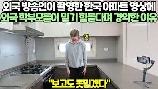 외국 방송인이 촬영한 한국 아파트 영상에 외국 학부모들이 믿기 힘들다며 경악한 이유