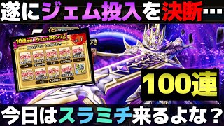 【ドラクエウォーク】有償＆マイレ100連で何も出なかったのでジェム投入します。メタルキングの大剣100連。