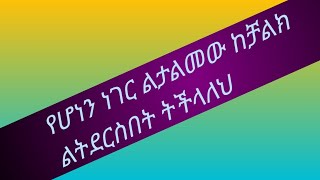 የሆነን ነገር ልታልመው ከቻልክ  ልትደርስበት ትችላለህ