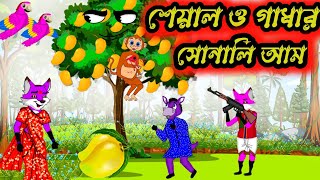 শেয়াল ও গাধার সোনালি আম | cartoon | Rupkothar Golpo | #banglacartoon | #siyalercartoon | #cartoon.