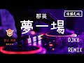 【DJ K8 REMIX 】那英 - 夢一場 | REMIX | DJ | 慢搖 | 舞曲 | DJ | TIKTOK | 重鼓版| EDM ♬抖音EDM♬