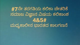 #7ನೇ ತರಗತಿಯ ಕಲಿಕಾ ಚೇತರಿಕೆ ಸಮಾಜ ವಿಜ್ಞಾನ ವಿಷಯ ಕಲಿಕಾಂಶ 4\u00265#7th class#16 to 20 page No#