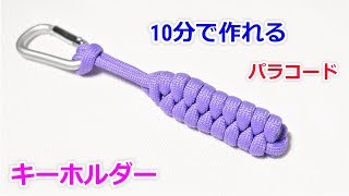 パラコードでストラップの編み方！ラットル スネークノット Paracord Rattlesnake Knot Keychain