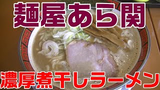 【うまい】麵屋あら関!!濃厚煮干しラーメン