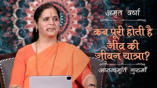 कब पूरी होती है जीव की जीवन यात्रा? | AV Epi 2191 |Daily Satsang | 17th February 2024 | Anandmurti G