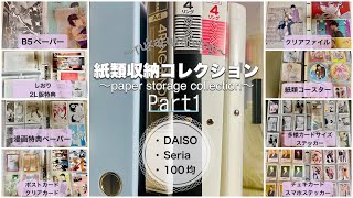 〖収納動画〗オタクの紙類収納コレクション動画┋漫画特典ペーパー┋カード・チェキ類┋DAISO・Seria┋BL編📕PART1┋作業用🎧