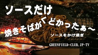 嵐の大野くん。前川清さんが訪れていた　キャンプ場でソースだけ焼きそばがくどかったぁ～