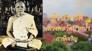 ชีวประวัติหลวงพ่อวัดปากน้ำ ภาษีเจริญ ตอนที่ 00