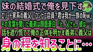 【感動する話】妹の結婚式のスピーチでコンビニ店員の俺を見下すエリート一家の義父「君は一族の恥w」すると義弟は顔面蒼白…マイクを横取りし「父さん、彼は…」父は身の程を知ることに…