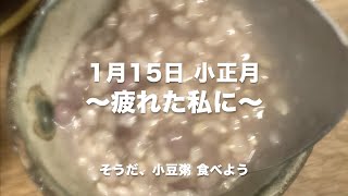 「小正月だ小豆粥を食べよう」COCCO CHANNEL