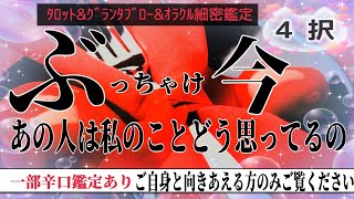 【透視】❣️4択❣️ぶっちゃけます！今あの人は私の事どう思ってるの？#タロット #グランタブロー #ルノルマンカード #あの人の気持ち #恋愛#ツインレイ #ツインフレーム #ソウルメイト